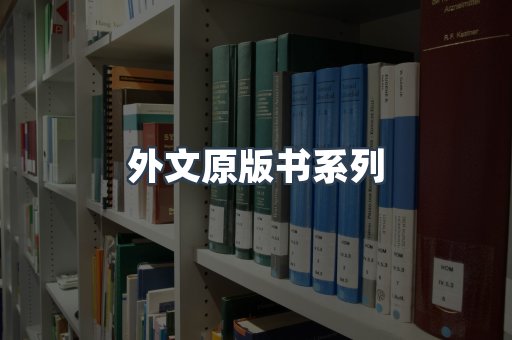 外文原版书系列