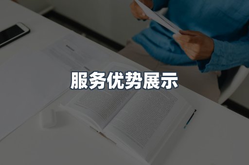 服务优势展示