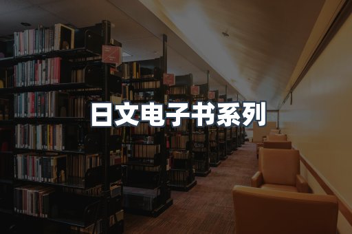 日文电子书系列